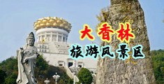 操妇女逼舒服AV中国浙江-绍兴大香林旅游风景区